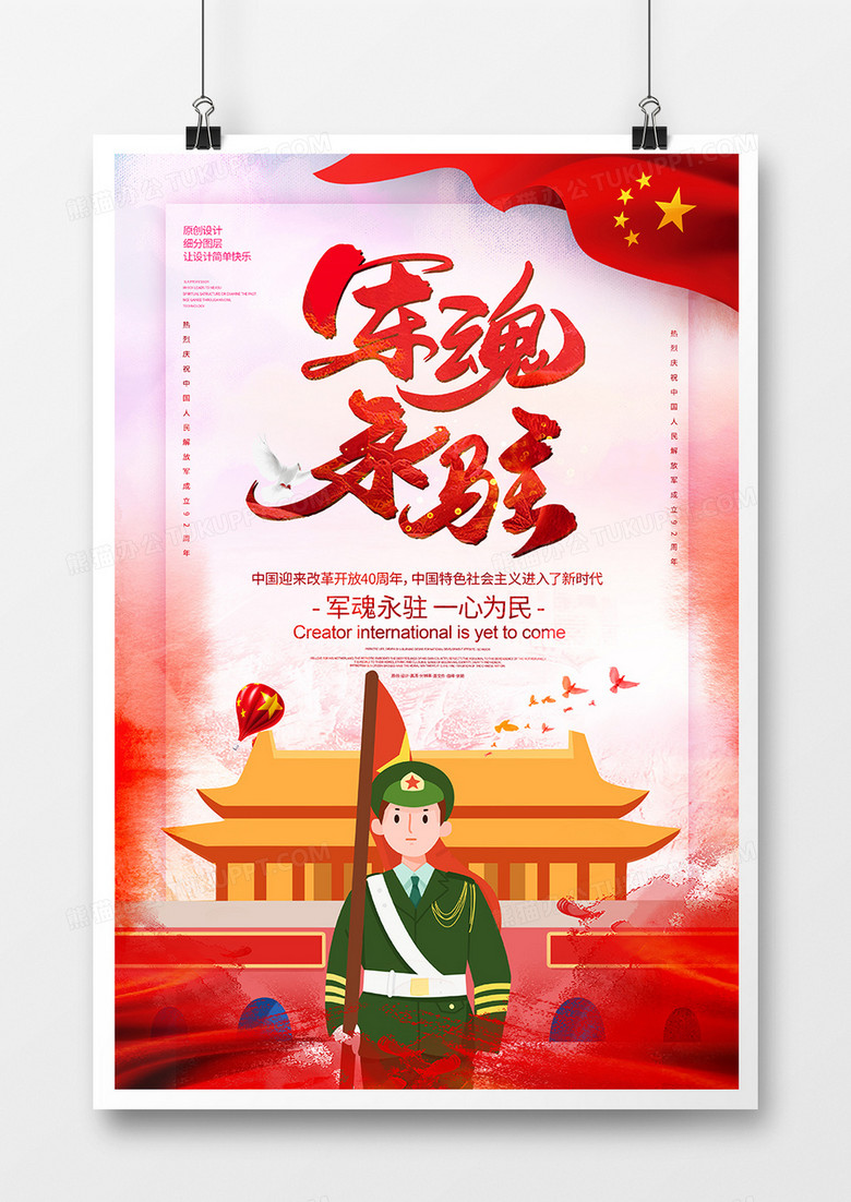 党建军魂永驻建军节海报
