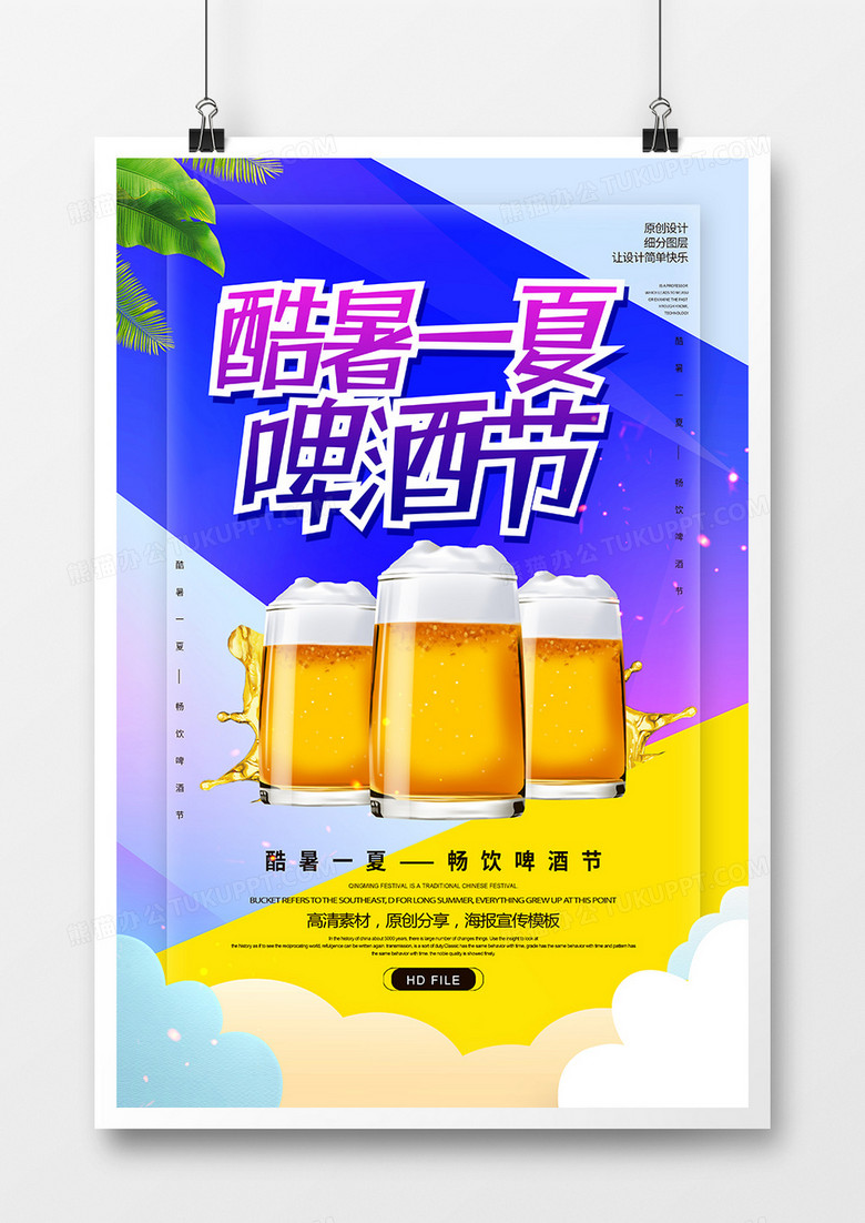 创意酷暑一夏啤酒节海报