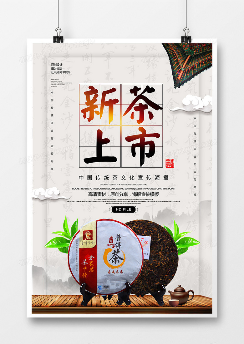 中国风创意新茶上市海报
