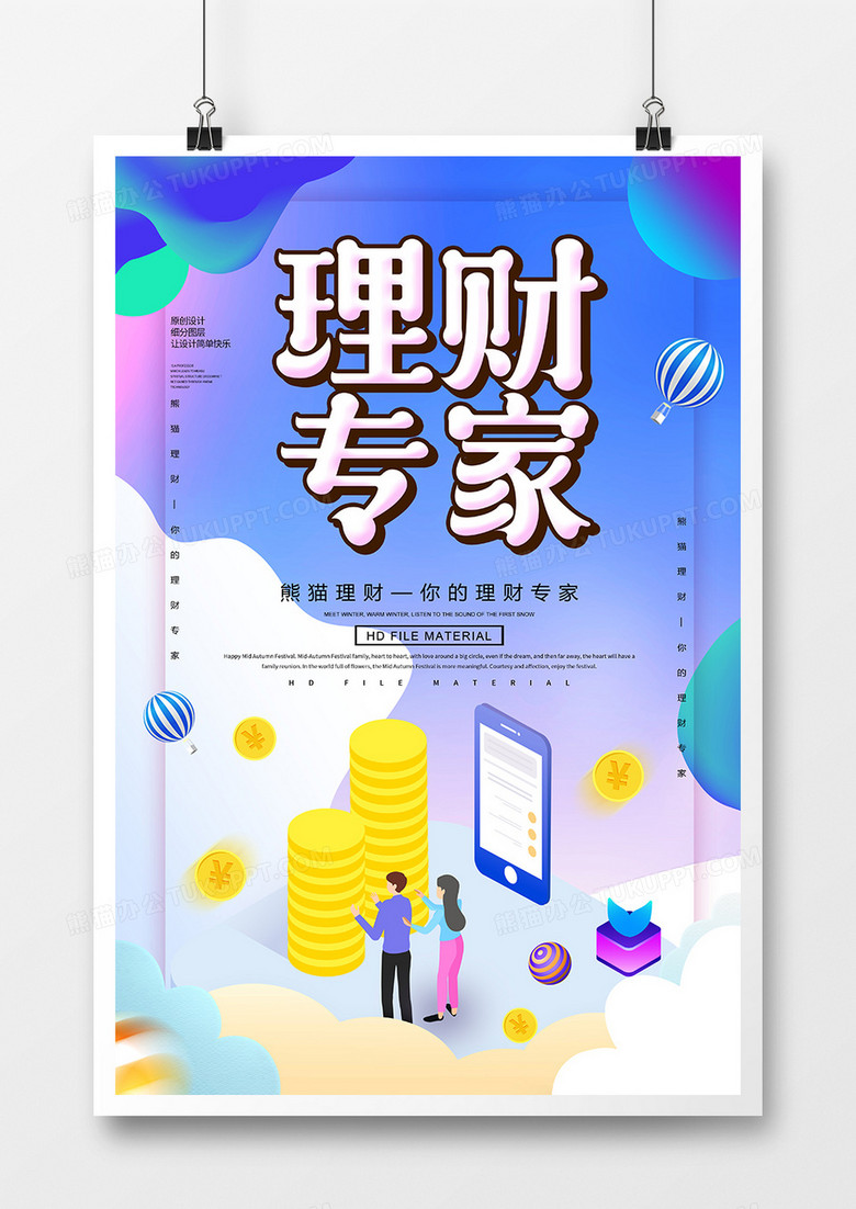 创意2.5D理财专家金融海报