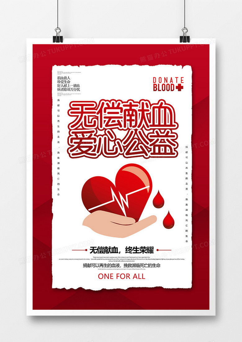 无偿献血奉献爱心海报