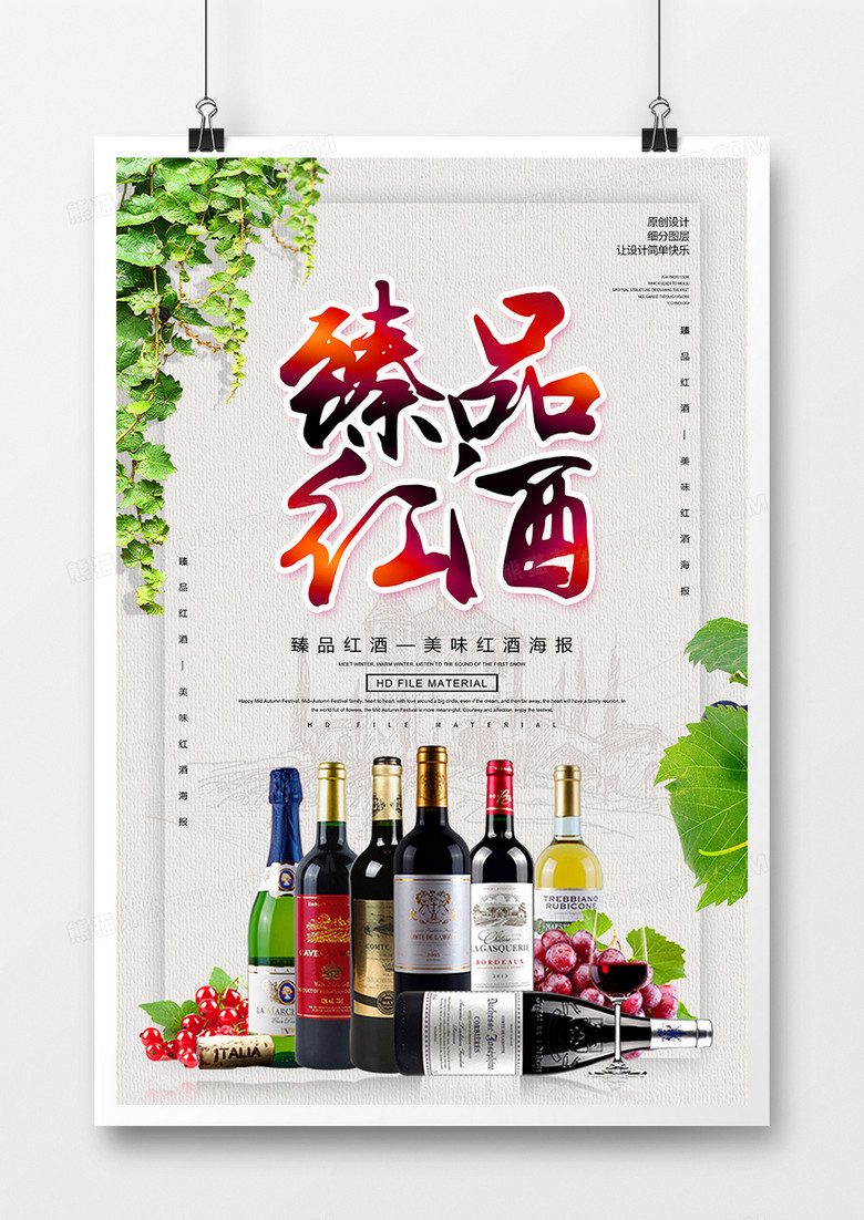 创意简约臻品红酒海报
