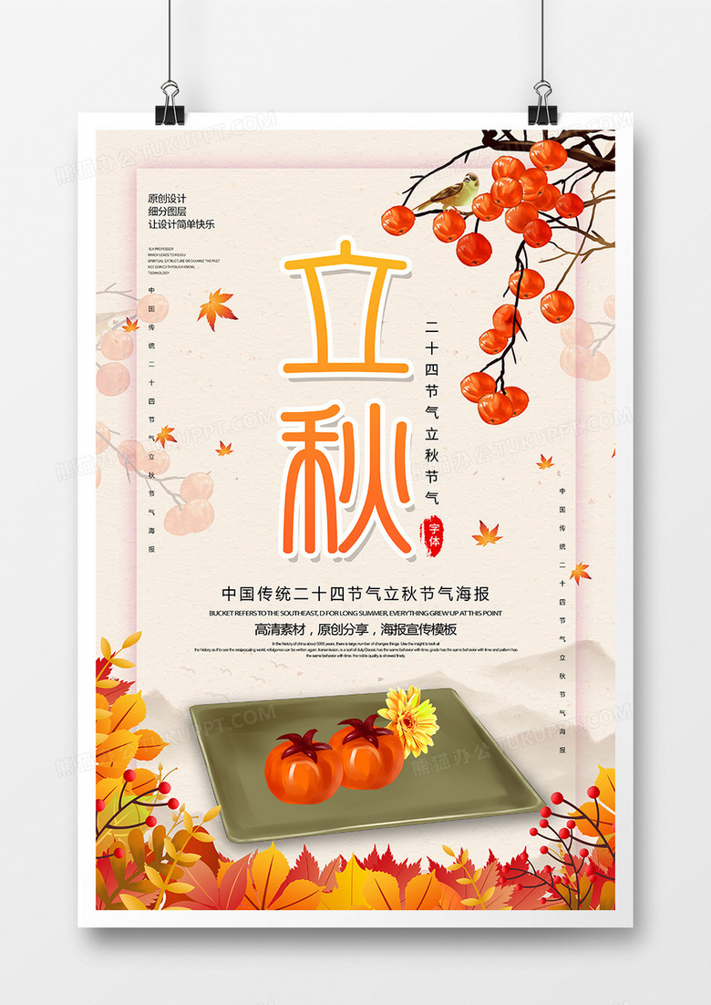 创意中国风立秋节气海报