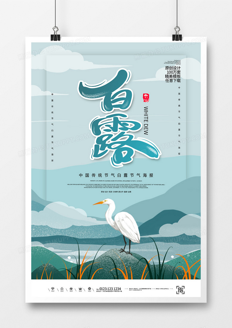 创意简约中国风白露节气海报