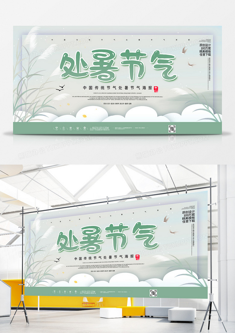 简约二十四节气处暑节气展板