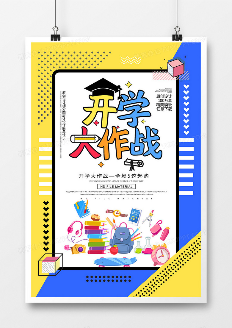 创意时尚开学大作战海报