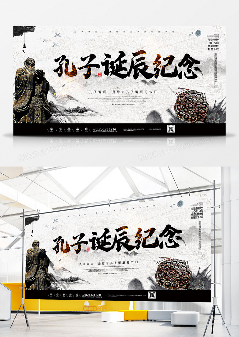 中国风孔子诞辰纪念宣传展板