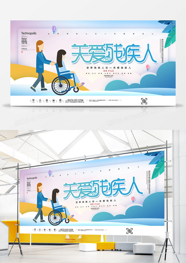 创意简约世界残疾人公益宣传展板