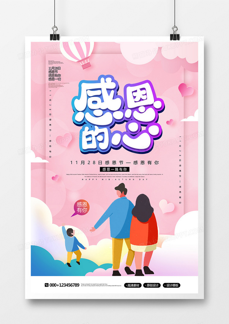 卡通创意感恩节感恩的心宣传海报