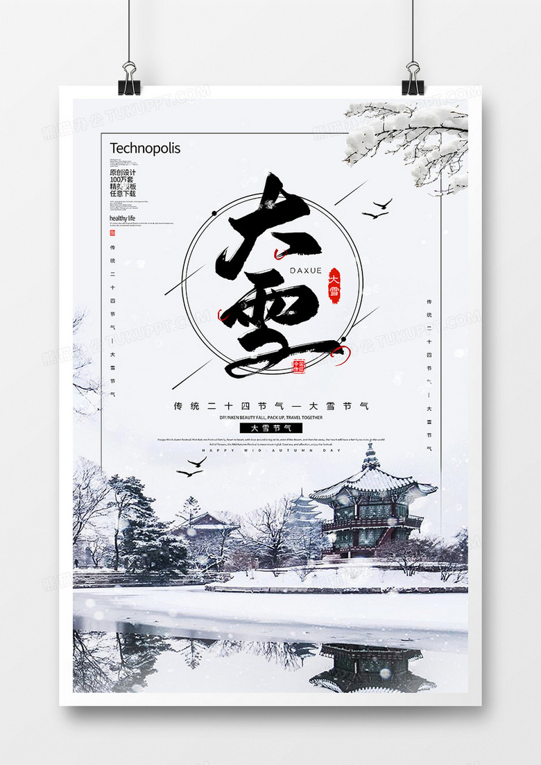 简约中国风大雪节气海报