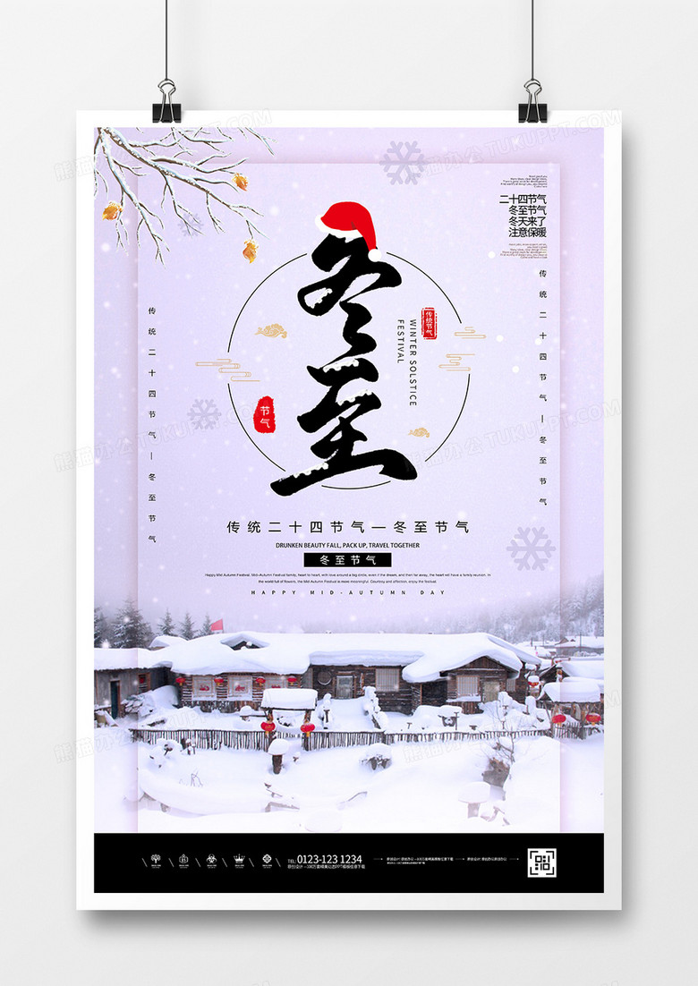 简约中国传统二十四节气冬至节气海报