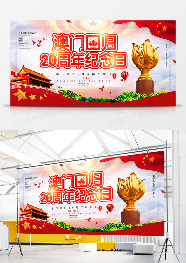 简约澳门回归20周年纪念展板