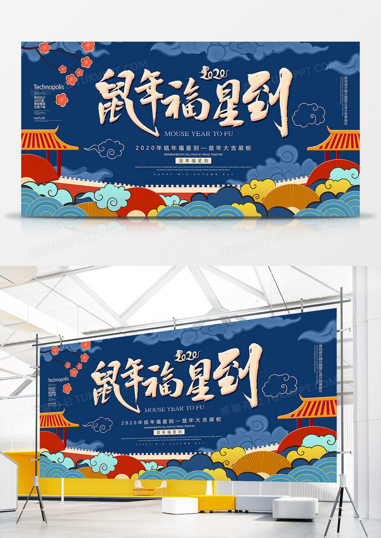 创意蓝色中国风2020鼠年福运到新年展板