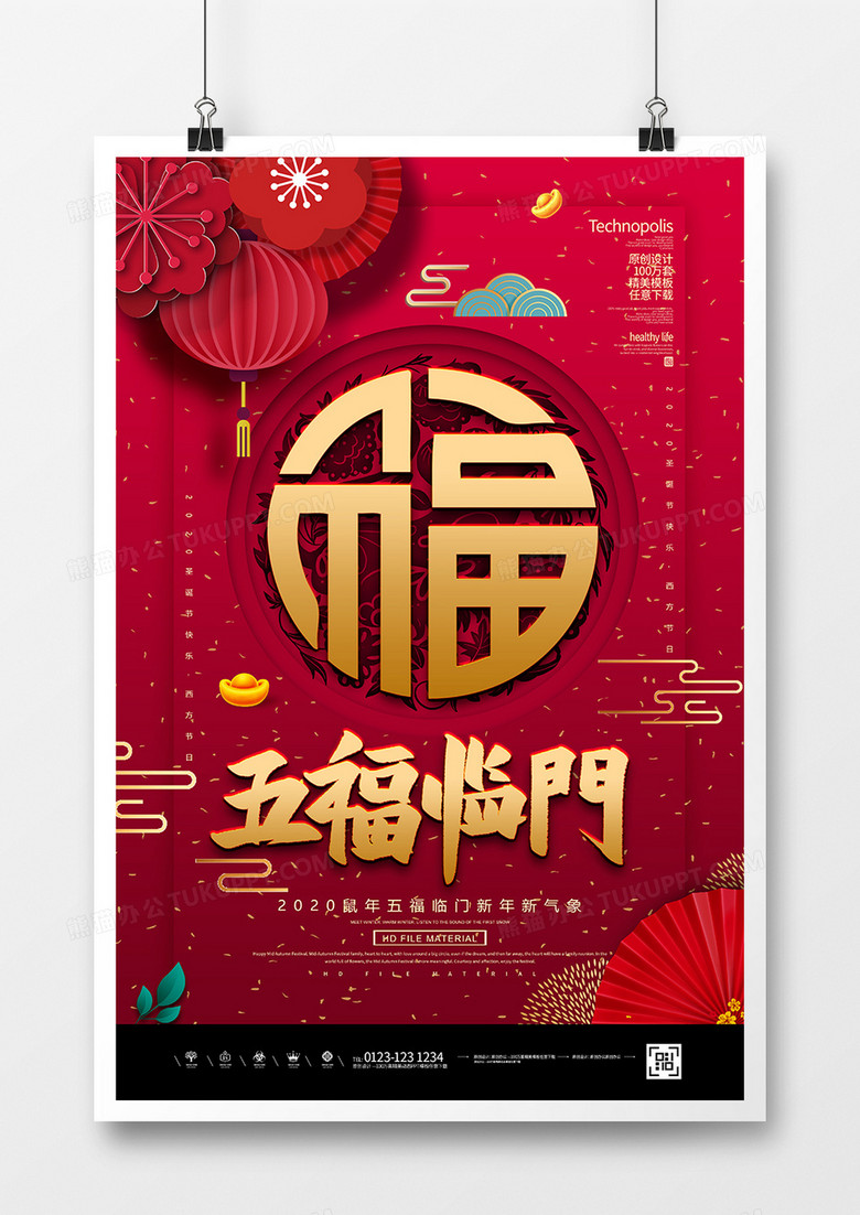 红金创意2020五福临门春节海报