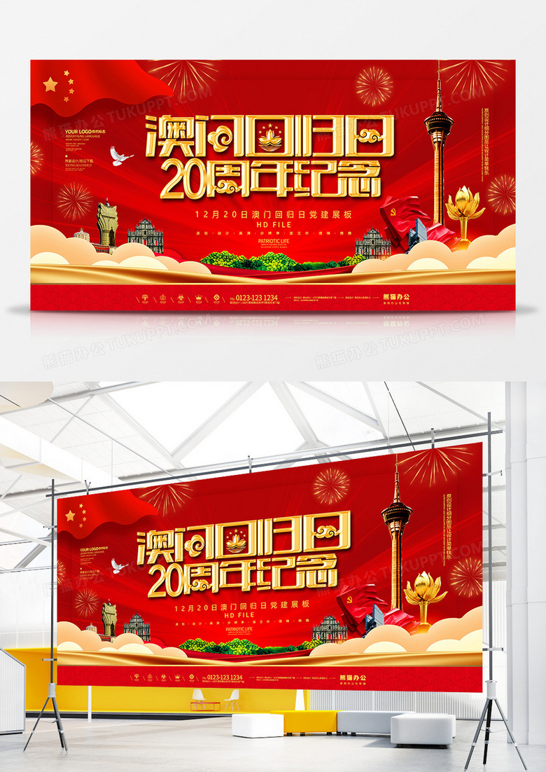 红金创意澳门回归20周年纪念展板