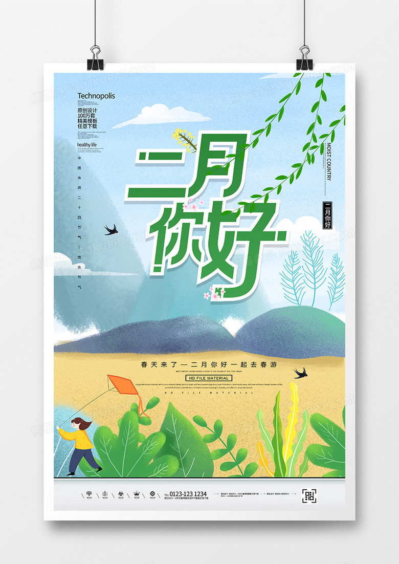 创意唯美插画风二月你好海报