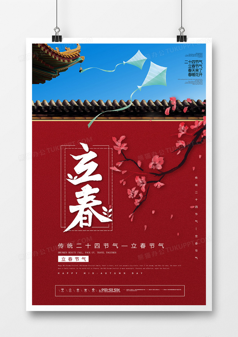 中国风简约二十四节气立春节气海报