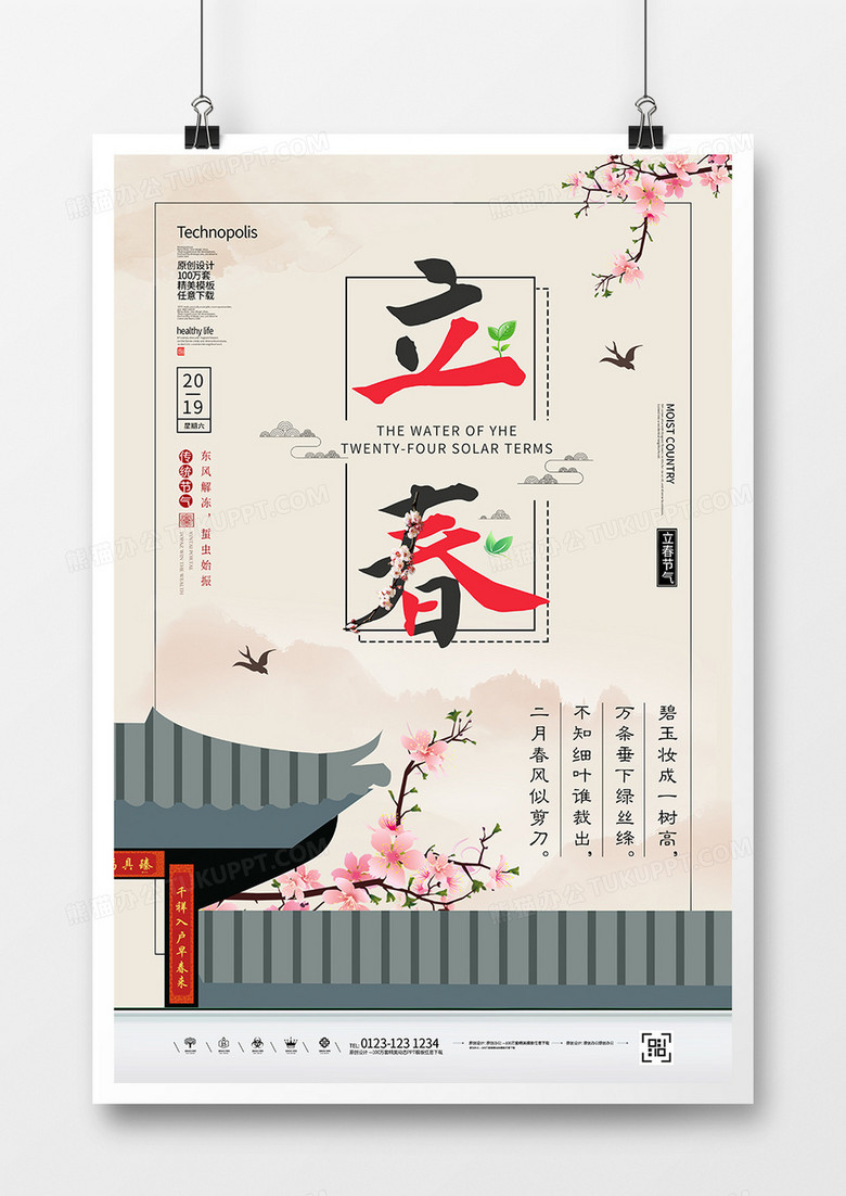 简约中国风二十四节气立春节气海报