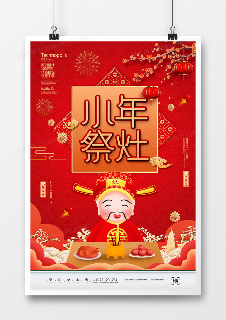 红金简约小年祭灶传统节日宣传海报