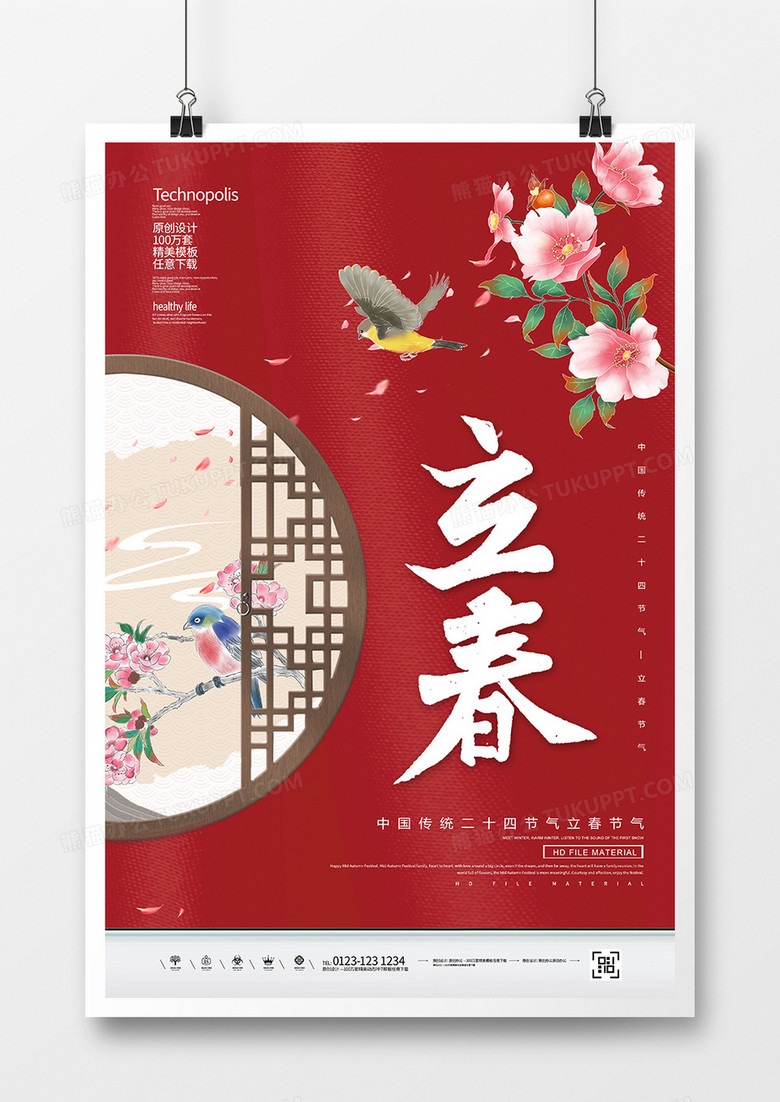 创意简约中国风二十四节气立春节气海报