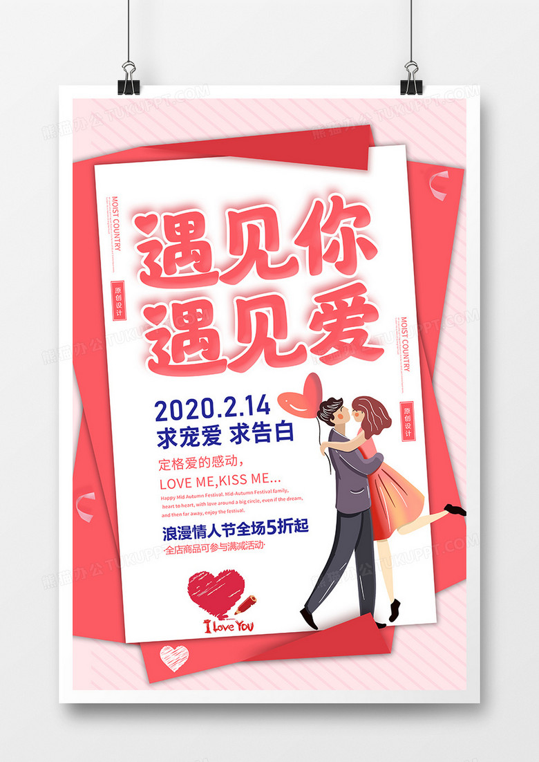 卡通粉色遇见你遇见爱情人节海报