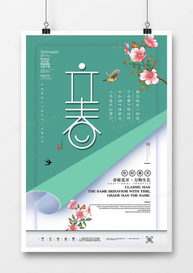 简约二十四节气立春节气海报