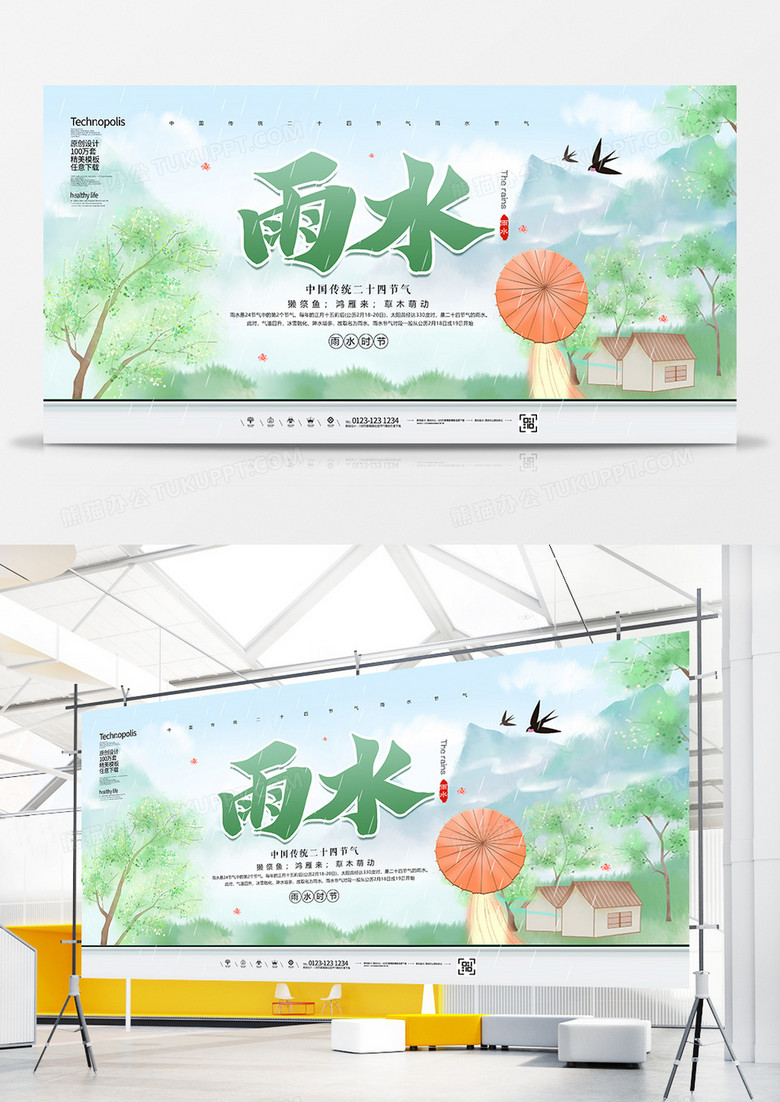 水彩风二十四节气雨水节气展板