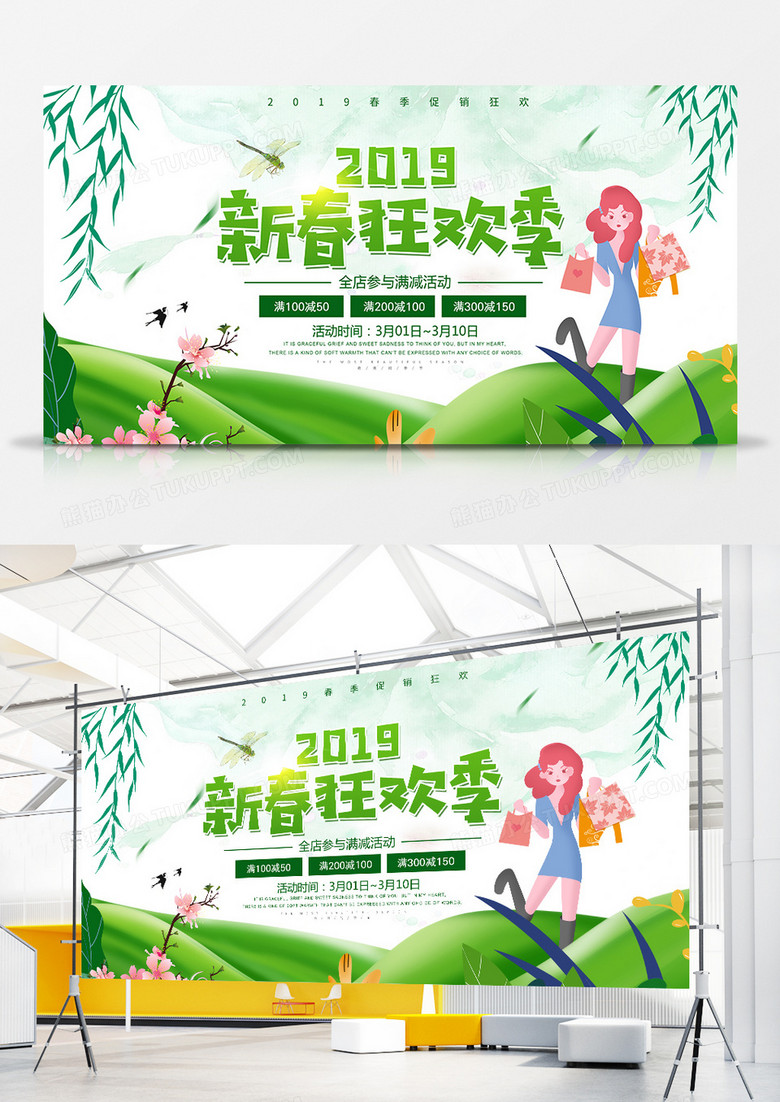 春季小清新2019新春狂欢季促销展板