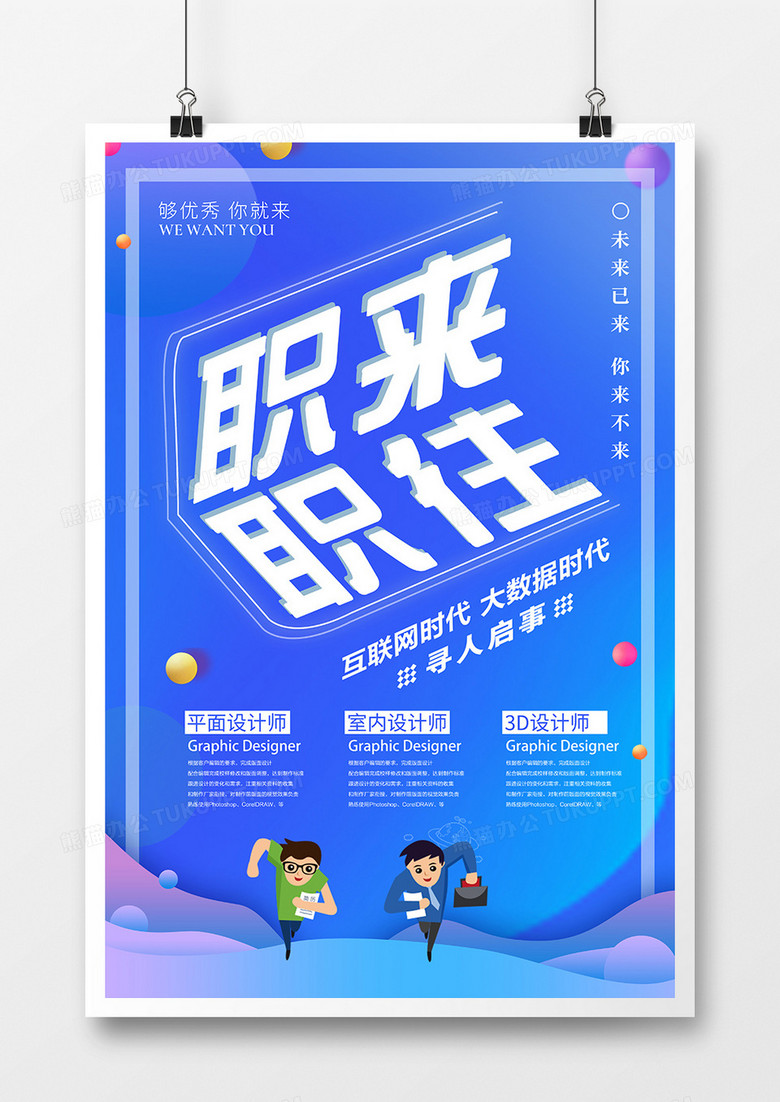 简约创意企业招聘职来职往宣传海报