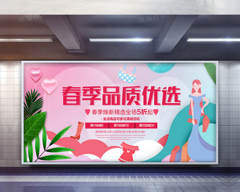 简约时尚春季品质优选促销展板