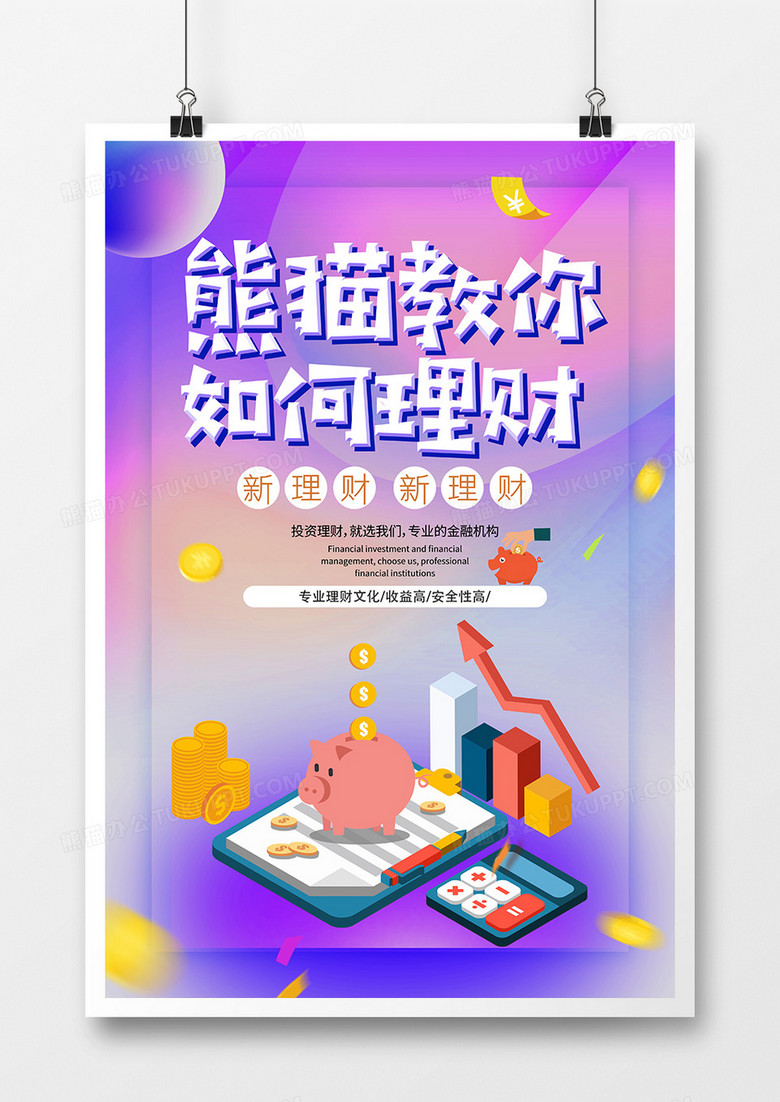 简约创意熊猫教你如何理财培训海报