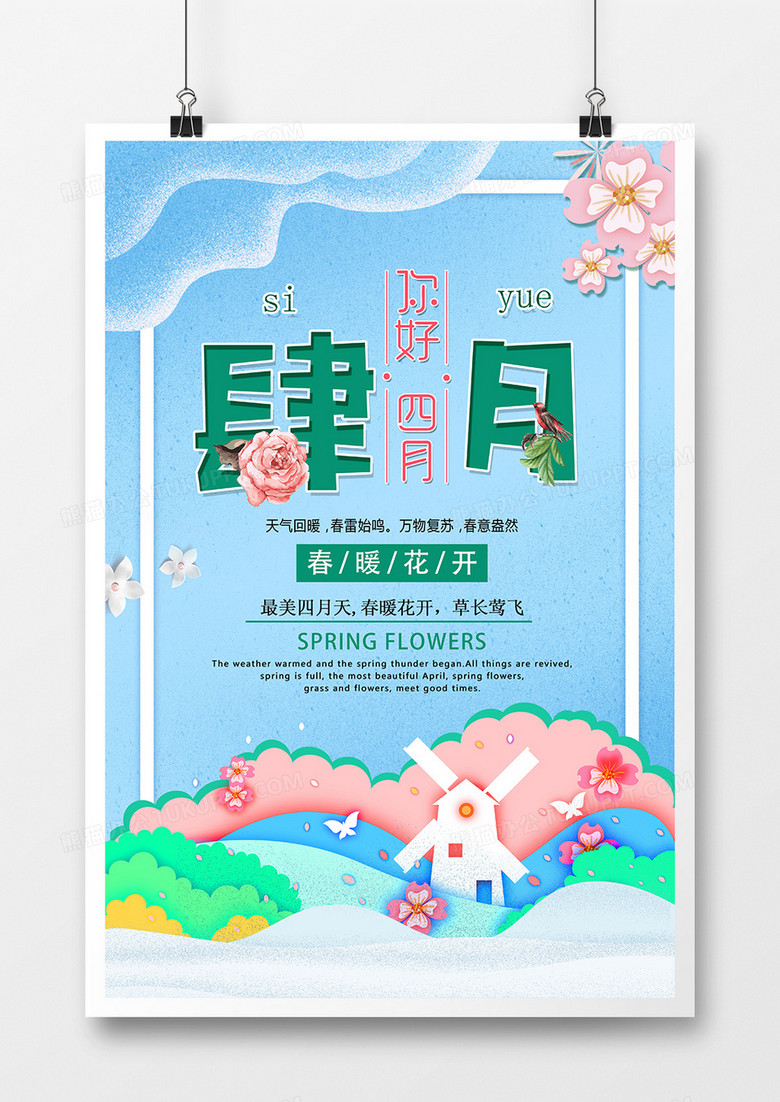 春季小清新你好四月创意海报