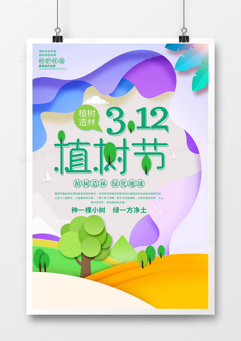 创意时尚3.12植树节宣传海报