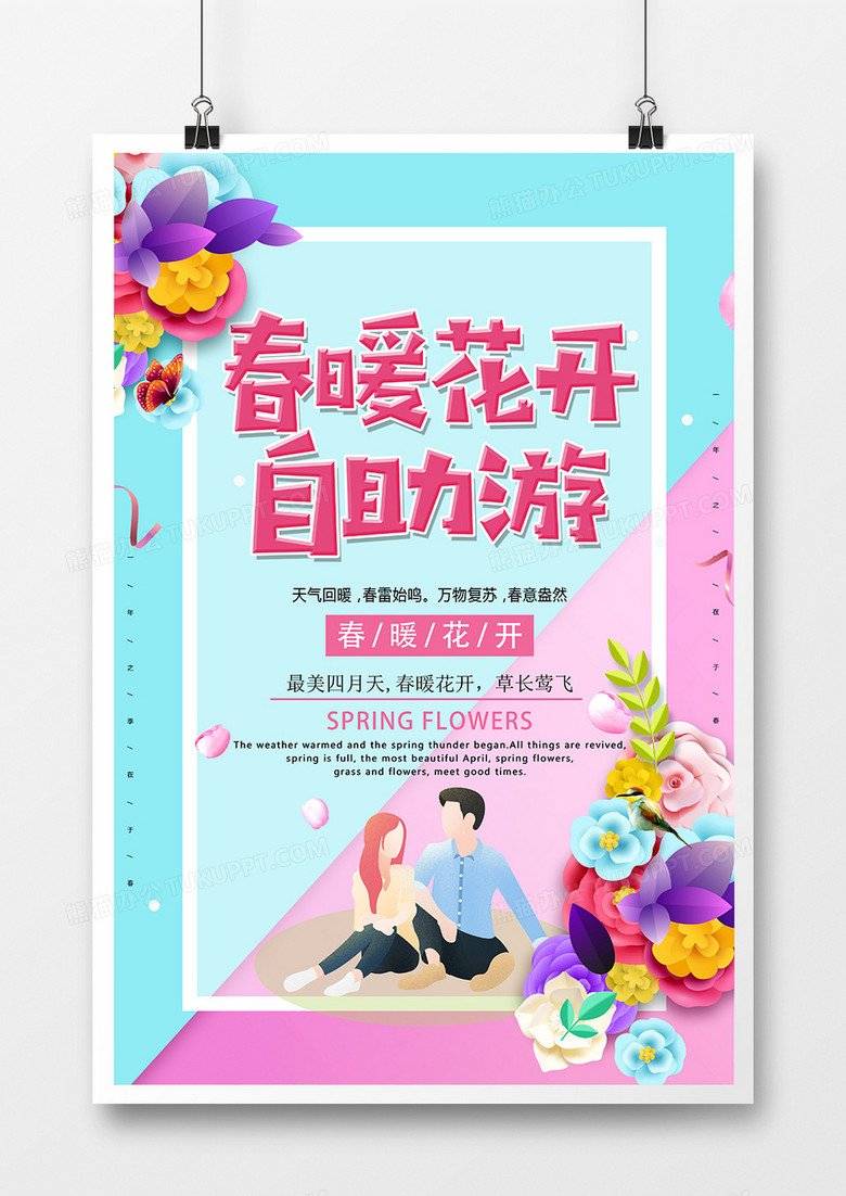 简约创意春暖花开自助游宣传海报
