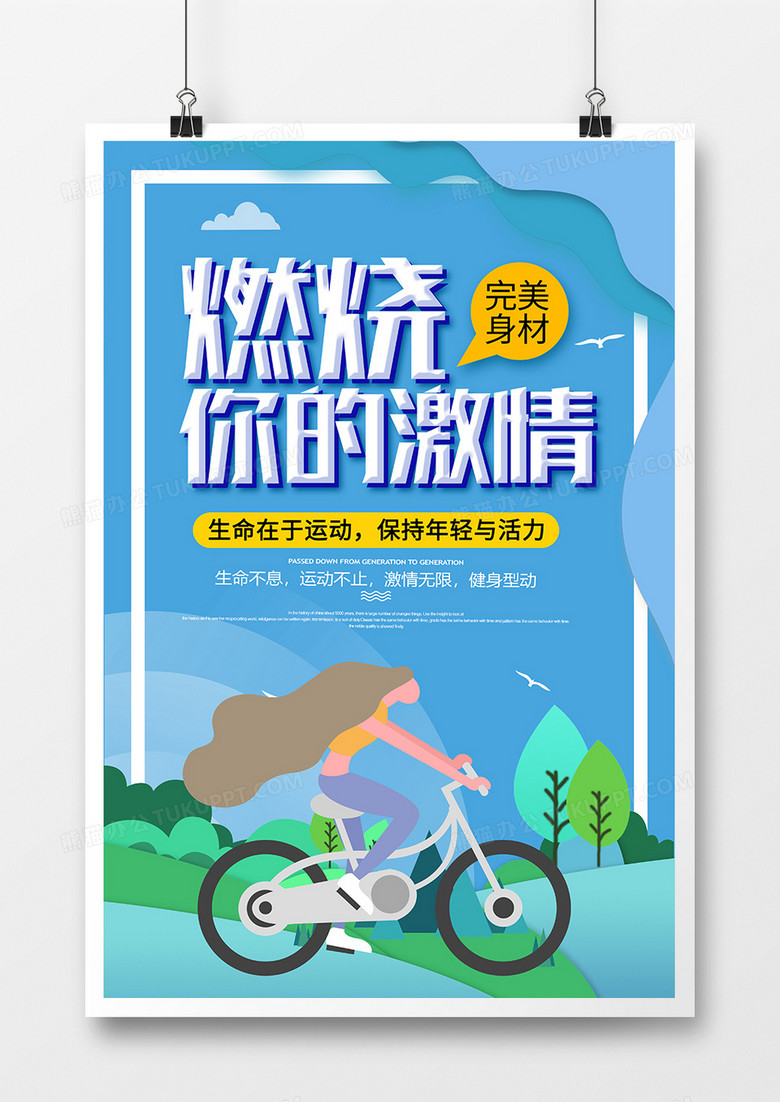 卡通创意燃烧你的激情运动健身海报