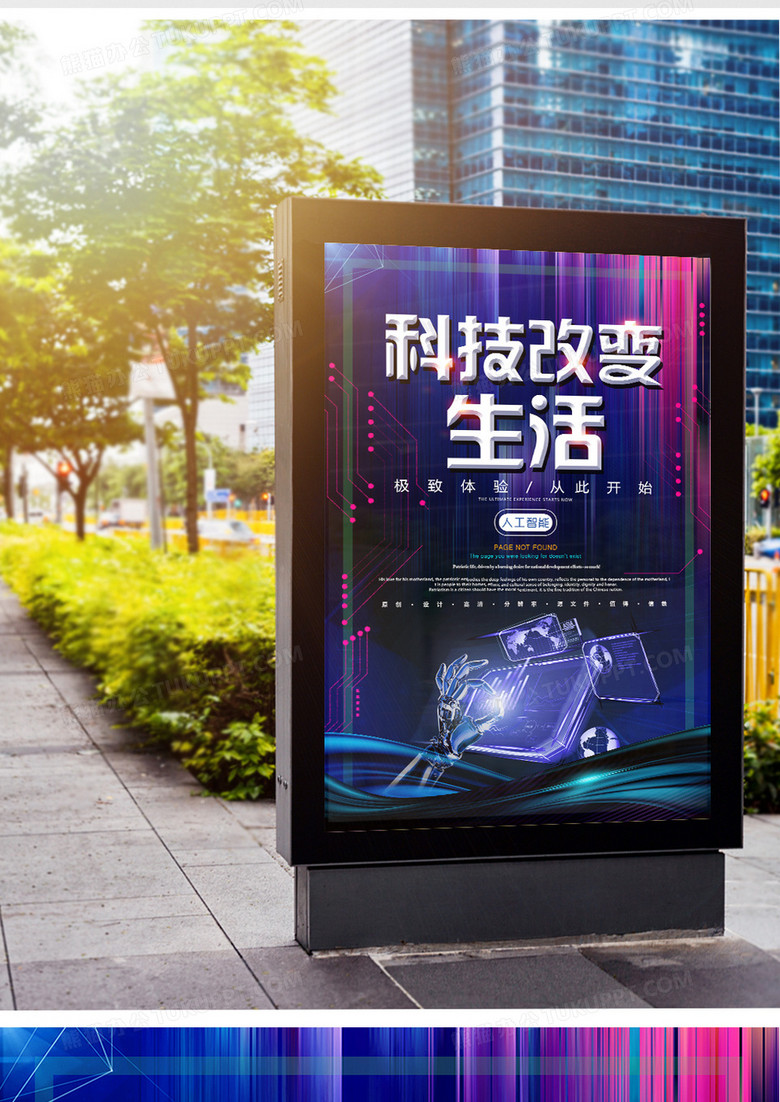 创意科技改变生活宣传海报设计图片下载_psd格式素材_熊猫办公