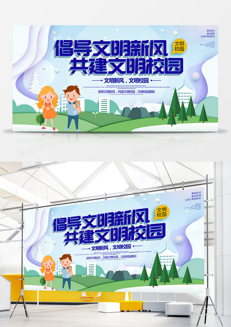 简约卡通创建文明校园展板