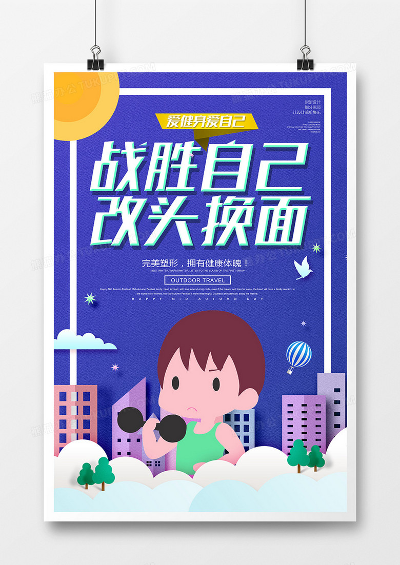 简约创意战胜自己改头换面健身海报