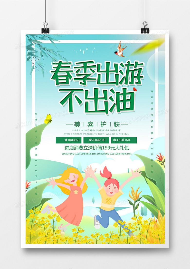 简约小清新春季出游不出游宣传海报