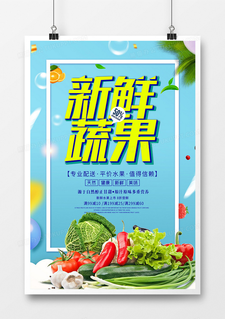 简约时尚新鲜蔬果餐饮海报
