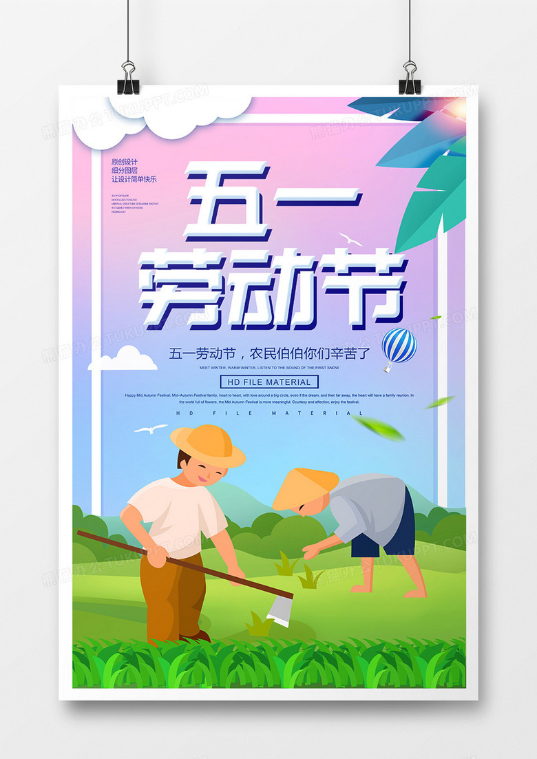 创意卡通五一劳动节宣传海报