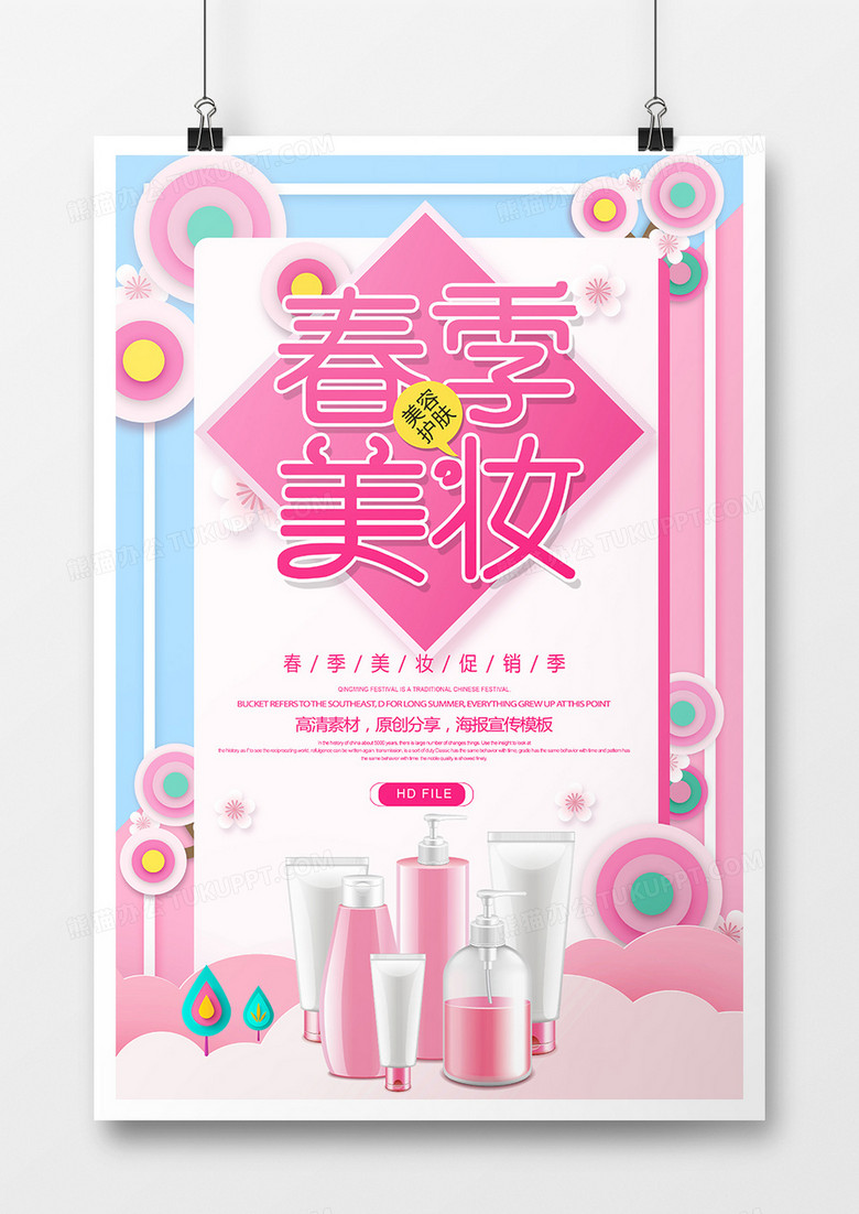 创意春季美妆节促销海报