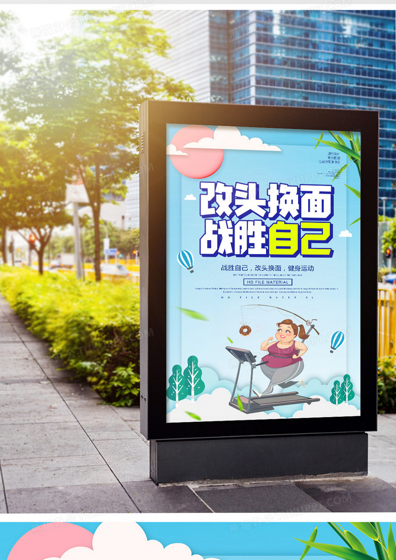 创意改头换面战胜自己健身减肥海报