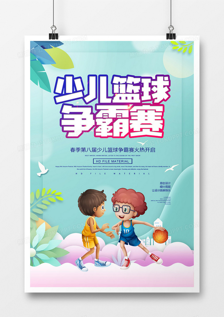 卡通创意少儿篮球争霸赛海报