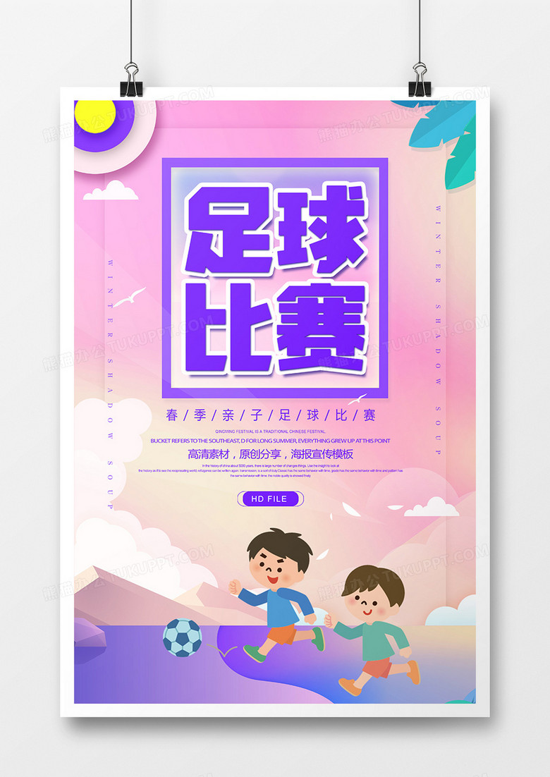 卡通创意足球比赛海报
