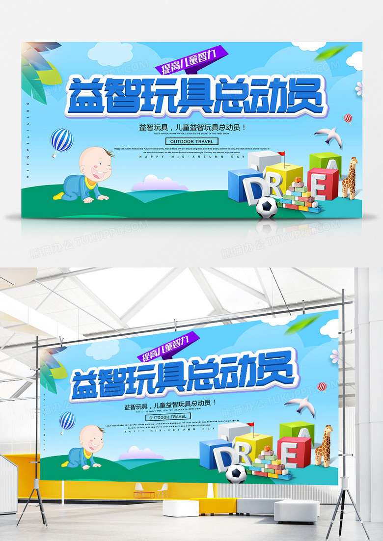 创意简约儿童益智玩具展板