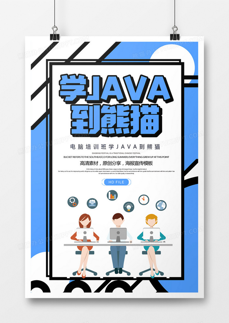 简约创意JAVA培训宣传海报