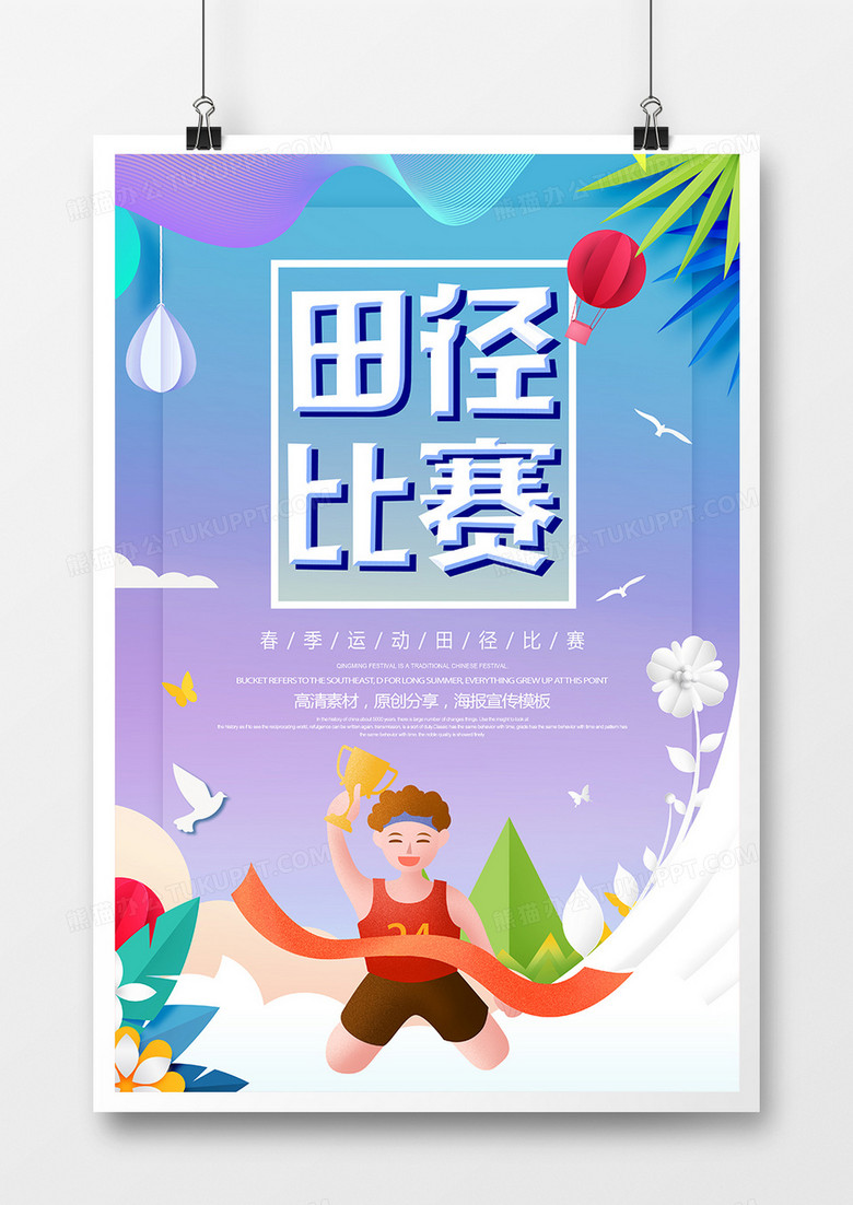 卡通创意田径比赛宣传海报