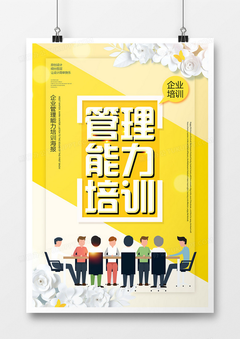 简约创意管理能力培训海报