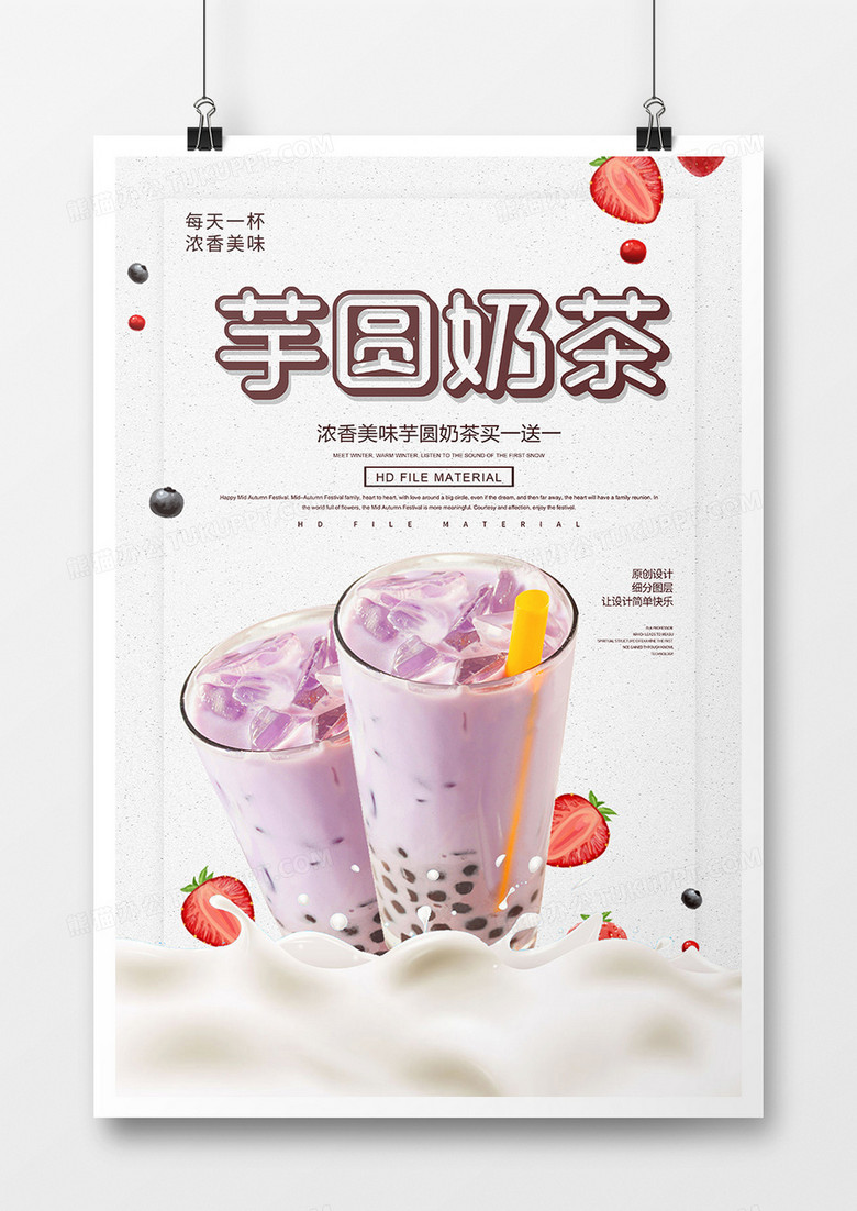 创意时尚芋圆奶茶宣传海报